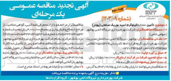 تصویر کوچک آگهی  تأمین 10/000 کیلوگرم اسید بوریک صنعتی (پودر)