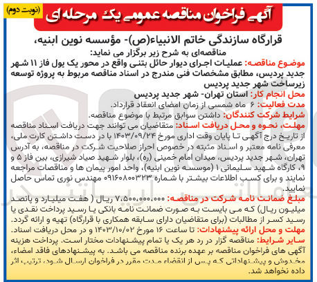 تصویر کوچک آگهی عملیات اجرای دیوار حائل بتنی واقع در محور یک پول فاز ۱۱ شهر جدید پردیس
