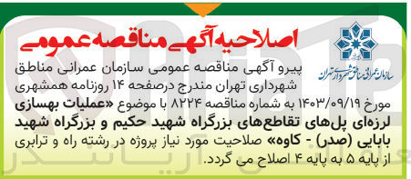 تصویر کوچک آگهی عملیات بهسازی لرزه ای پل های تقاطع های بزرگراه شهید حکیم و بزرگراه شهید بابایی (صدر) کاوه 