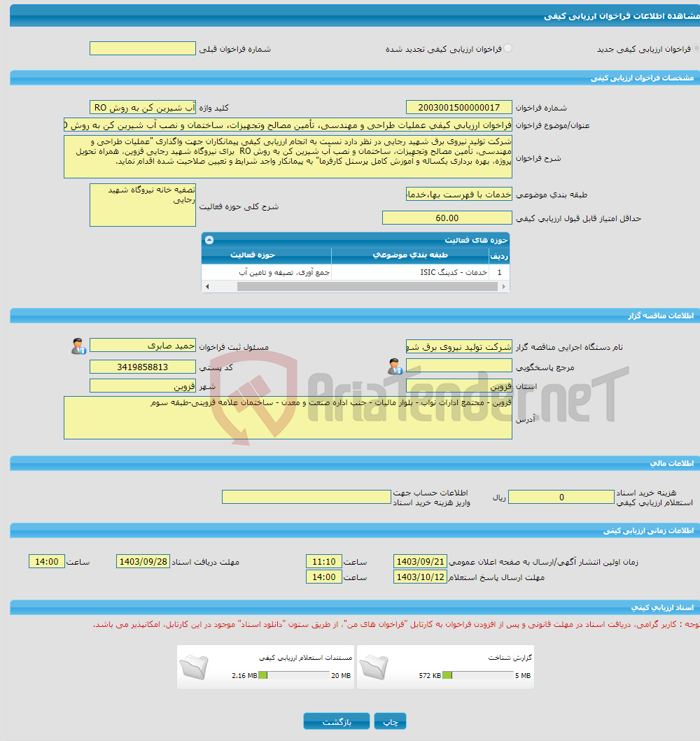 تصویر کوچک آگهی فراخوان ارزیابی کیفی عملیات طراحی و مهندسی، تأمین مصالح وتجهیزات، ساختمان و نصب آب شیرین کن به روش RO برای نیروگاه شهید رجایی قزوین