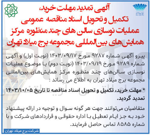 تصویر کوچک آگهی واگذاری پروژه نوسازی سالن های چندمنظوره مرکز همایش های بین المللی مجموعه برج میلاد تهران 