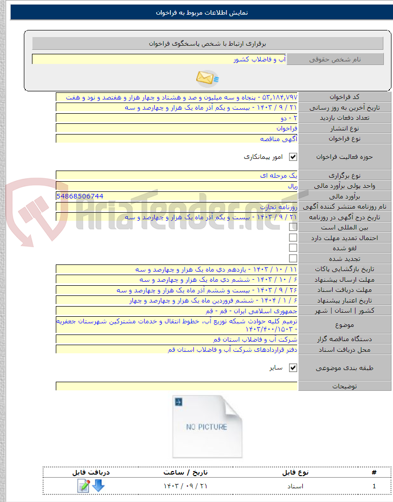 تصویر کوچک آگهی ترمیم کلیه حوادث شبکه توزیع آب، خطوط انتقال و خدمات مشترکین شهرستان جعفریه - ۱۴۰۳/۴۰۰/۱۵۰۳