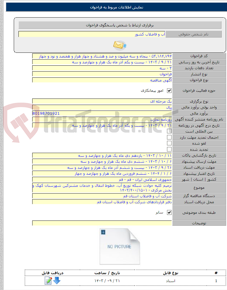 تصویر کوچک آگهی ترمیم کلیه حوادث شبکه توزیع آب، خطوط انتقال و خدمات مشترکین شهرستان کهک و بخش مرکزی - ۱۴۰۳/۴۰۰/۱۵۰۱