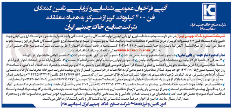 تصویر کوچک آگهی شناسایی و ارزیابی تامین کنندگان فن 400 کیلووات گریز از مرکز به همراه متعلقات 