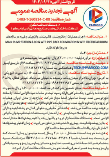 تصویر کوچک آگهی  اجرای عملیات آرماتوربندی قالب بندی بتن ریزی و غیره در سازه های MAIN PUMP STATION & RO & WTP PIPE RACK FOUNDATION & WTP EIECTRICAL ROOM در پروژه فولاد اقلید