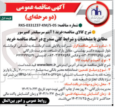 تصویر کوچک آگهی خرید 1 آیتم سرسیلندر کمپرسور 