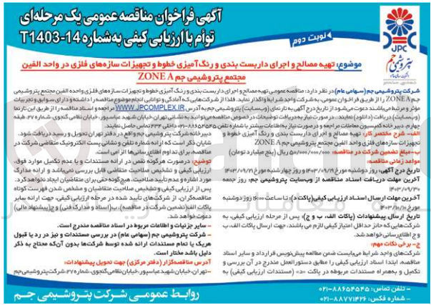 تصویر کوچک آگهی تهیه مصالح و اجرای داربست بندی و رنگ آمیزی خطوط و تجهیزات سازه های فلزی در واحد الفین مجتمع پتروشیمی جم ZONE A