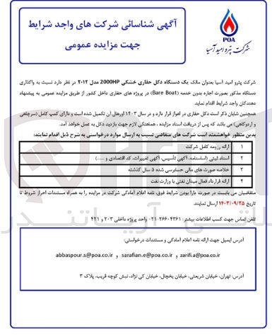 تصویر کوچک آگهی واگذاری یک دستگاه دکل حفاری خشکی 2000hpمدل 2012