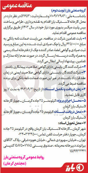 تصویر کوچک آگهی  نقشه برداری، طراحی و ساخت بیس پلیت میکسر بنبوری مورد نیاز خود در سال ۱۴۰۳