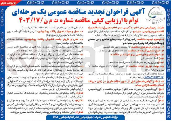 تصویر کوچک آگهی راهبری کارگاه پساب های صنعتی و غیر صنعتی (بهداشتی)شرکت پتروشیمی بندرامام 