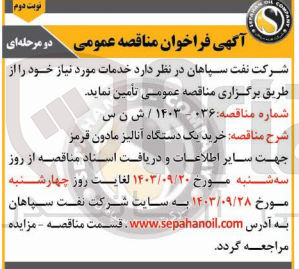 تصویر کوچک آگهی خرید یک دستگاه آنالیز مادون قرمز