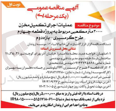 تصویر کوچک آگهی عملیات اجرای تکمیل مخزن 30000 مترمکعبی مربوط به پروژه قطعه چهارم طرح گرمسیری 