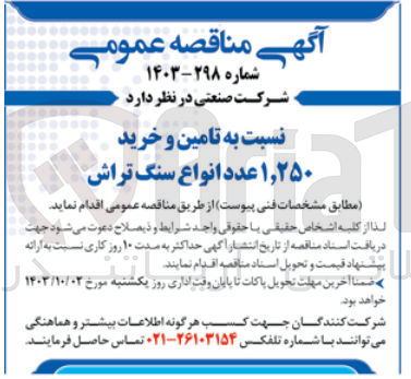 تصویر کوچک آگهی تامین و خرید 1/250 عدد انواع سنگ تراش 