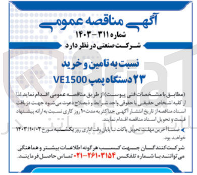 تصویر کوچک آگهی تامین و خرید 23 دستگاه پمپ VE1500