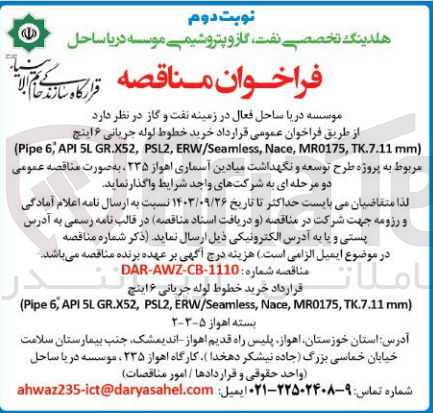 تصویر کوچک آگهی خرید خطوط لوله جریانی ۶ اینچ
(Pipe 6, API SL GR.XS2, PSL2, ERW/Seamless, Nace, MR0175, TK.7.11 mm)
مربوط به پروژه طرح توسعه و نگهداشت میادین آسماری اهواز ۲۳۵