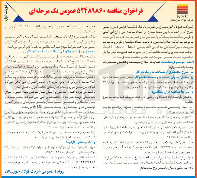 تصویر کوچک آگهی عملیات اصلاح سیستم زهکش منطقه یک وسه باند سرباره 