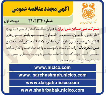 تصویر کوچک آگهی طراحی ،تامین ،نصب و راه اندازی سیستم پایش سلول های الکتریکی مس و مس زدا و  پایش دما در  پالایشگاه خاتون آباد ،مجتمع مس شهر بابک 