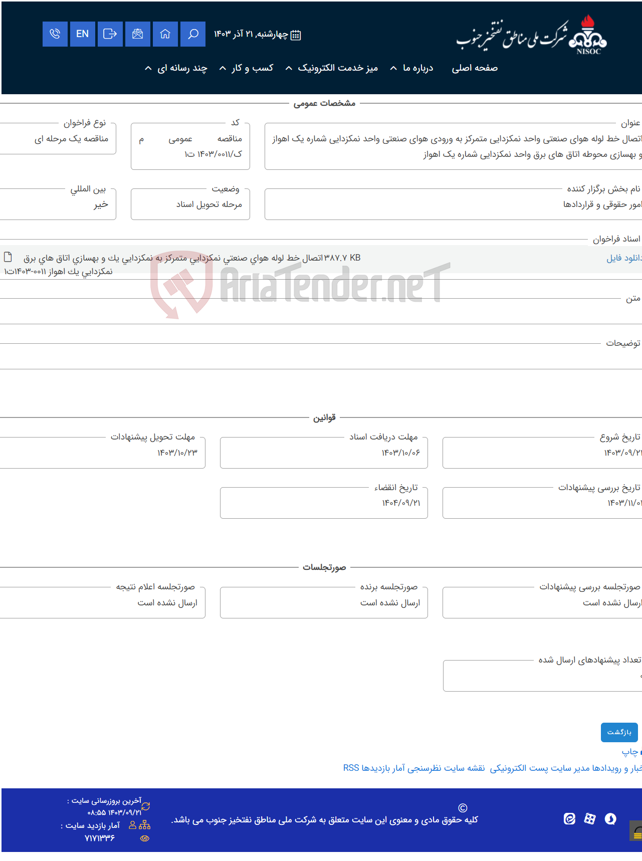 تصویر کوچک آگهی اتصال خط لوله هوای صنعتی واحد نمکزدایی متمرکز به ورودی هوای صنعتی واحد نمکزدایی شماره یک اهواز و بهسازی محوطه اتاق های برق واحد نمکزدایی شماره یک اهواز