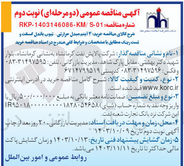 تصویر کوچک آگهی خرید ۴ آیتم مبدل حرارتی - تیوب باندل گسکت و تست رینگ