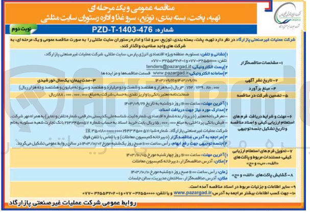 تصویر کوچک آگهی  تهیه پخت بسته بندی توزیع سرو غذا و اداره رستوران سایت مثلثی 