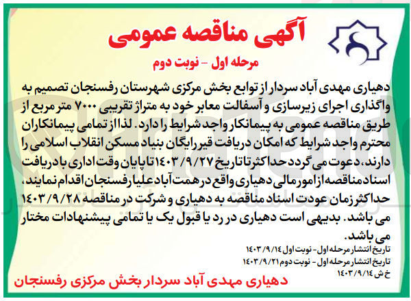 تصویر کوچک آگهی واگذاری اجرای زیرسازی و آسفالت معابر 