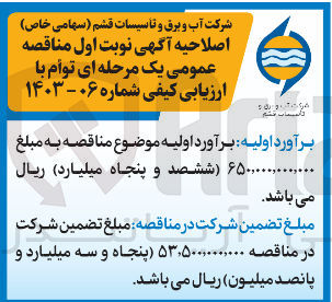 تصویر کوچک آگهی آگهی نوبت اول مناقصه عمومی یک مرحله ای توام با ارزیابی کیفی شماره 1403-06