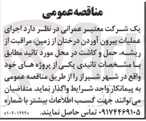 تصویر کوچک آگهی اجرای عملیات بیرون آوردن درختان از زمین مراقبت از ریشه حمل و کاشت در محل مورد تائید مطابق با مشخصات تائیدی یکی از پروژه های خود 