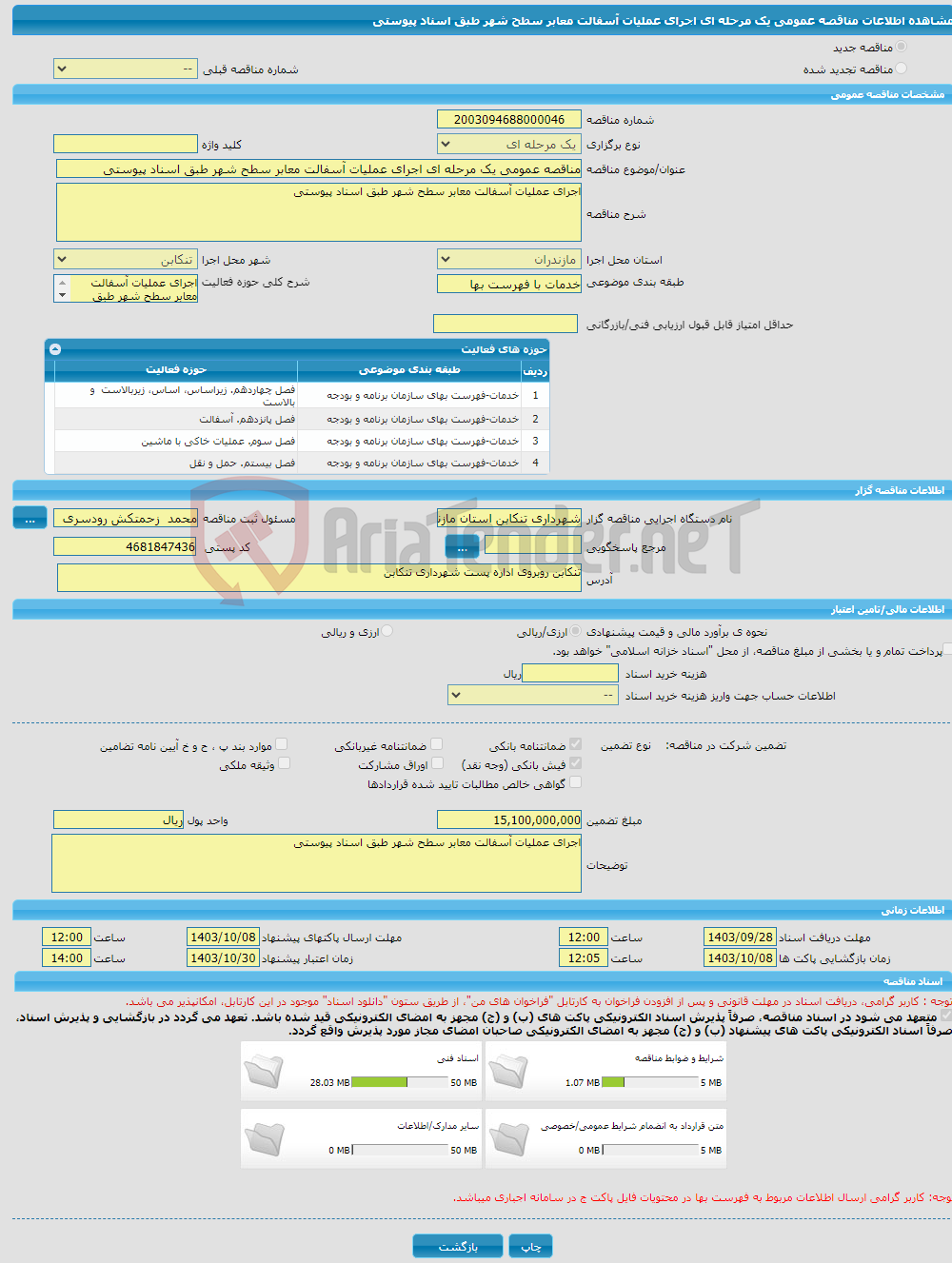 تصویر کوچک آگهی مناقصه عمومی یک مرحله ای اجرای عملیات آسفالت معابر سطح شهر طبق اسناد پیوستی 