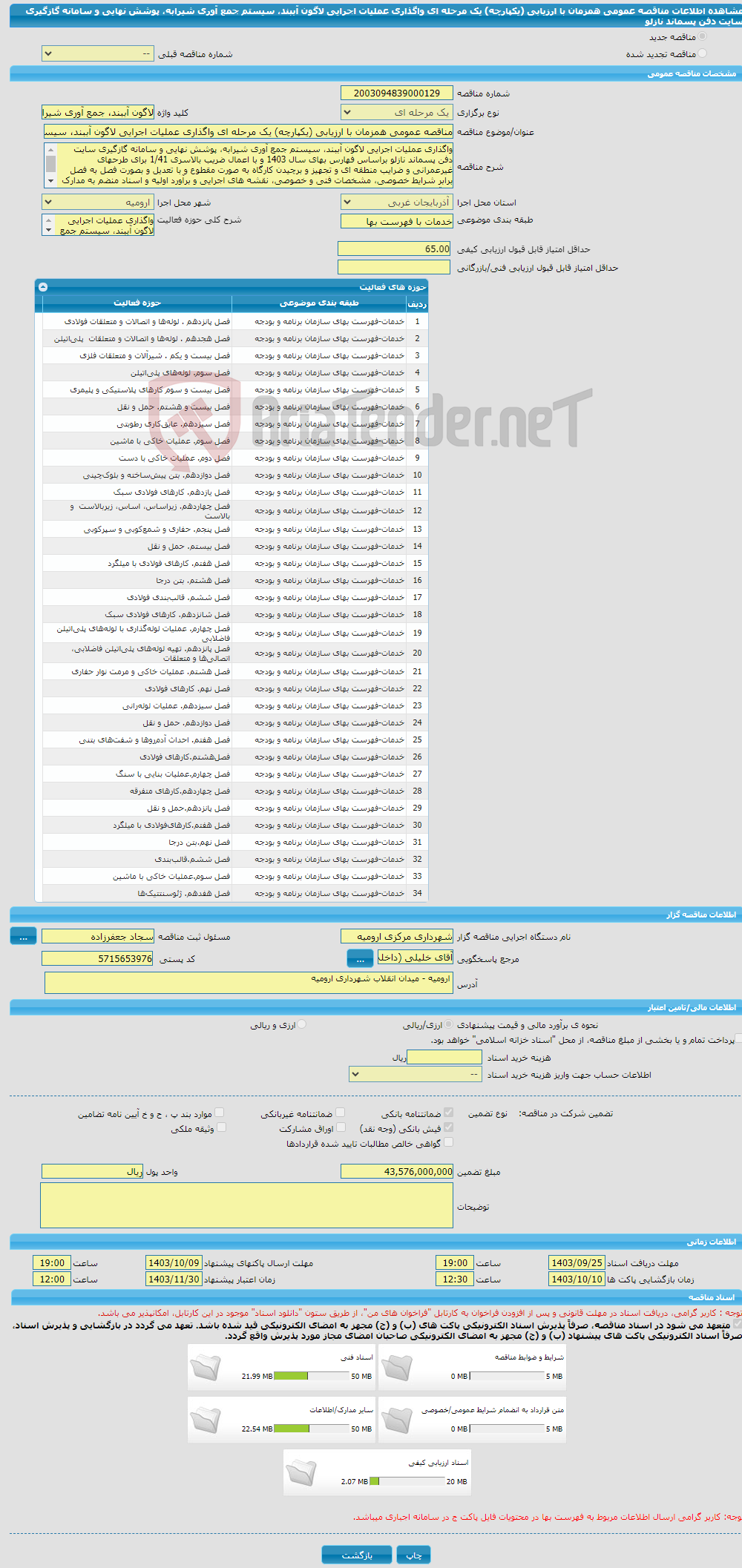 تصویر کوچک آگهی مناقصه عمومی همزمان با ارزیابی (یکپارچه) یک مرحله ای واگذاری عملیات اجرایی لاگون آببند، سیستم جمع آوری شیرابه، پوشش نهایی و سامانه گازگیری سایت دفن پسماند نازلو