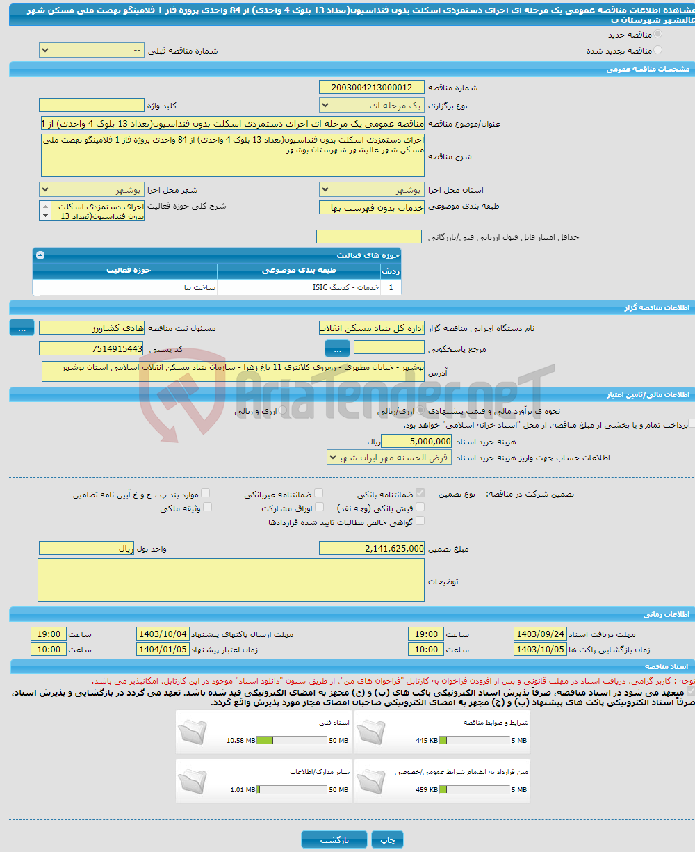 تصویر کوچک آگهی مناقصه عمومی یک مرحله ای اجرای دستمزدی اسکلت بدون فنداسیون(تعداد 13 بلوک 4 واحدی) از 84 واحدی پروژه فاز 1 فلامینگو نهضت ملی مسکن شهر عالیشهر شهرستان ب