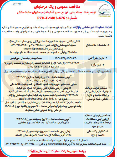 تصویر کوچک آگهی تهیه ،پخت ،بسته بندی ،توزیع ،سرو غذا و اداره رستوران سایت مثلثی 