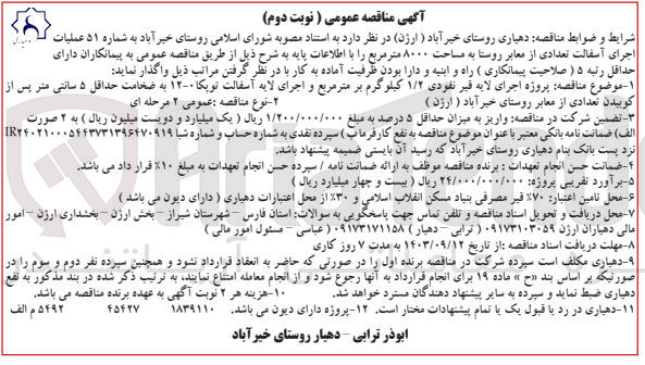تصویر کوچک آگهی عملیات اجرای آسفالت تعدادی از معابر روستا به مساحت 8000 مترمربع 
