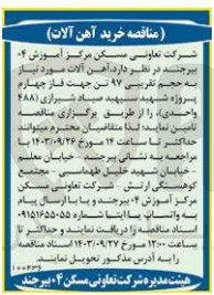 تصویر کوچک آگهی تامین آهن آلات موردنیاز به حجم تقریبی 97 تن جهت فاز چهارم  پروژه شهید سپهبد صیاد شیرازی 488 واحدی 