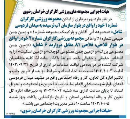 تصویر کوچک آگهی  بهره برداری از اماکن مجموعه ورزشی کارگران شماره ۱  شامل : «مجموعه آبی آقایان و پارکینگ مجموعه شماره ۱» و زمین چمن طبیعی شماره (۱) و اماکن مجموعه ورزشی کارگران شماره ۲ خود شامل : «زمین چمن مصنوعی بزرگ» و «زمین چمن مصنوعی کوچک» و «زمین اسکیت»