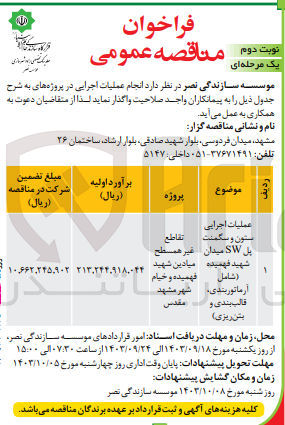 تصویر کوچک آگهی عملیات اجرایی ستون و سگمنت یل SW میدان شهید فهمیده (شامل آرماتوربندی قالب بندی و بتن ریزی)