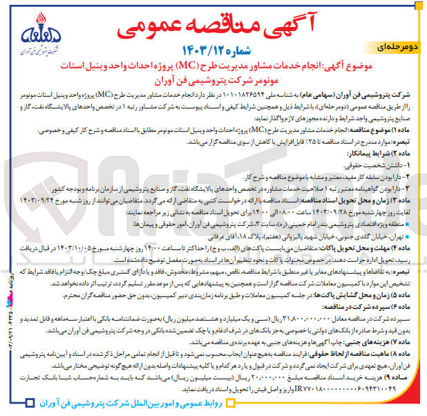 تصویر کوچک آگهی انجام خدمات مشاور مدیریت طرح (MC) پروژه احداث واحد وینیل استات مونومر