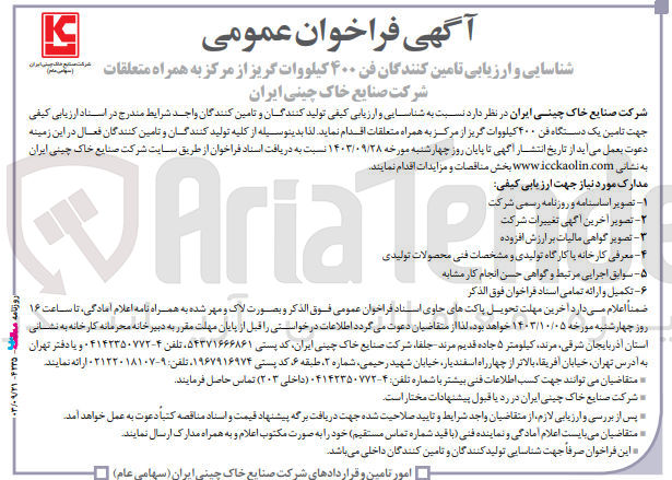 تصویر کوچک آگهی شناسایی و ارزیابی تامین کنندگان فن 400 کیلووات گریز از مرکز به همراه متعلقات 