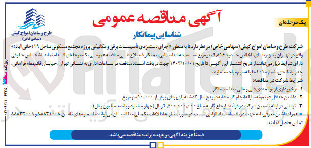 تصویر کوچک آگهی اجرای دستمزدی تاسیسات برقی و مکانیکی پروژه مجتمع مسکونی ساحل 19 خانی آباد 
