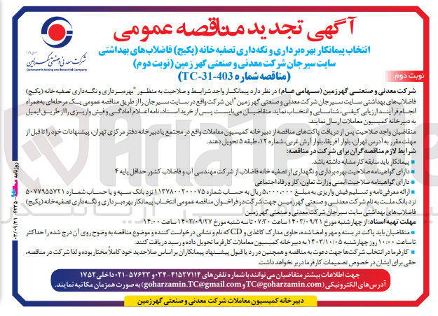 تصویر کوچک آگهی انتخاب پیمانکار بهره برداری ونگه داری تصفیه خانه (پکیج )فاضلاب های بهداشتی سایت سیرجان شرکت معدنی وصنعتی گهرزمین 