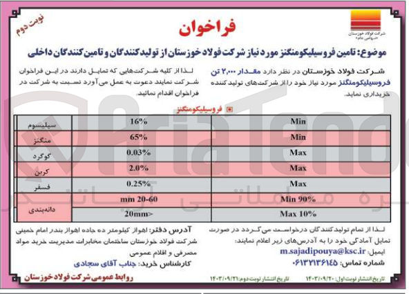 تصویر کوچک آگهی خریداری مقدار 2/000 تن فروسیلیکو منگنز 