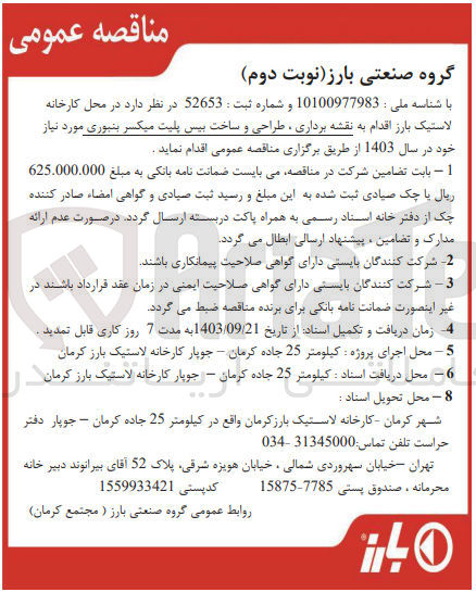 تصویر کوچک آگهی  نقشه برداری، طراحی و ساخت بیس پلیت میکسر بنبوری مورد نیاز خود در سال ۱۴۰۳