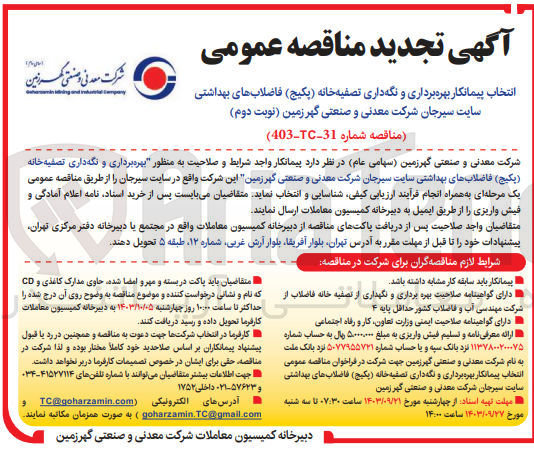 تصویر کوچک آگهی انتخاب پیمانکار بهره برداری ونگه داری تصفیه خانه (پکیج )فاضلاب های بهداشتی سایت سیرجان شرکت معدنی وصنعتی گهرزمین 