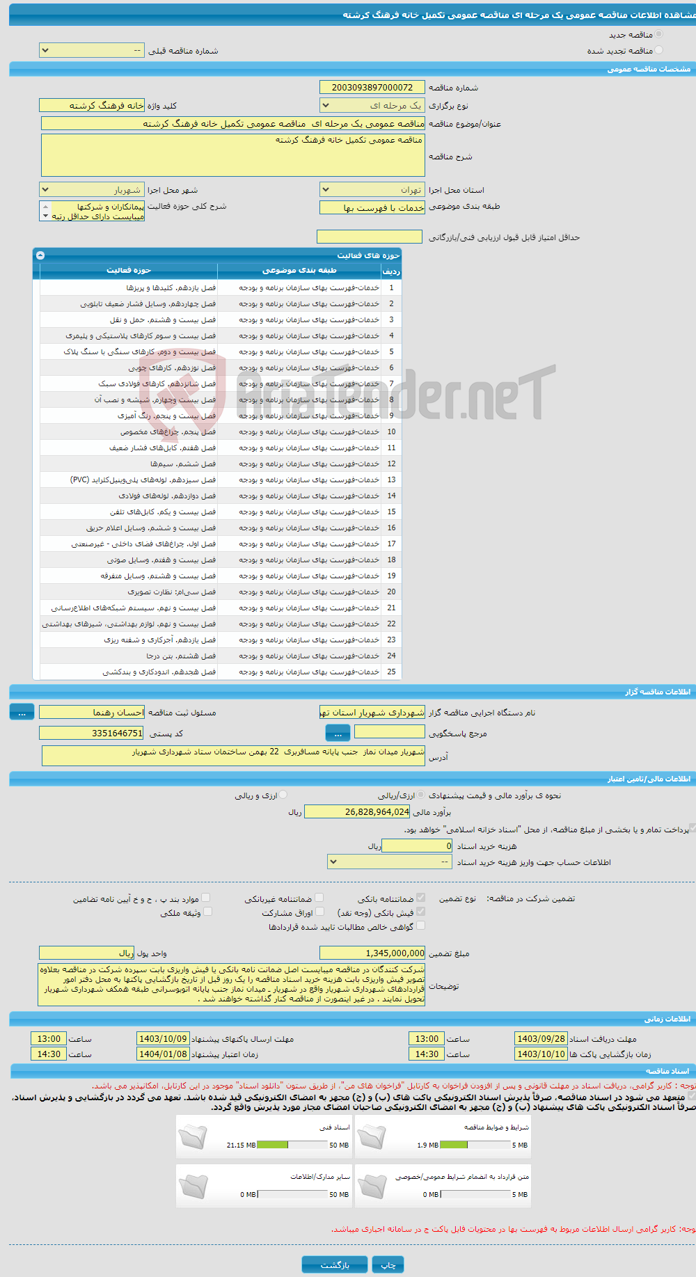تصویر کوچک آگهی مناقصه عمومی یک مرحله ای مناقصه عمومی تکمیل خانه فرهنگ کرشته