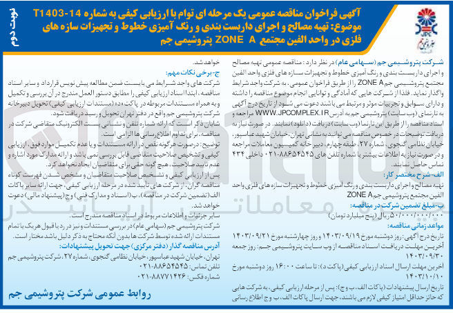 تصویر کوچک آگهی تهیه مصالح و اجرای داربست بندی و رنگ آمیزی خطوط و تجهیزات سازه های فلزی در واحد الفین مجتمع پتروشیمی جم ZONE A