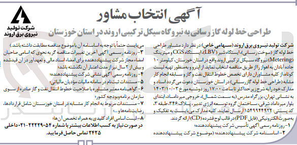 تصویر کوچک آگهی طراحی خط لوله گاز رسانی به نیروگاه سیکل ترکیبی اروند در استان خوزستان 