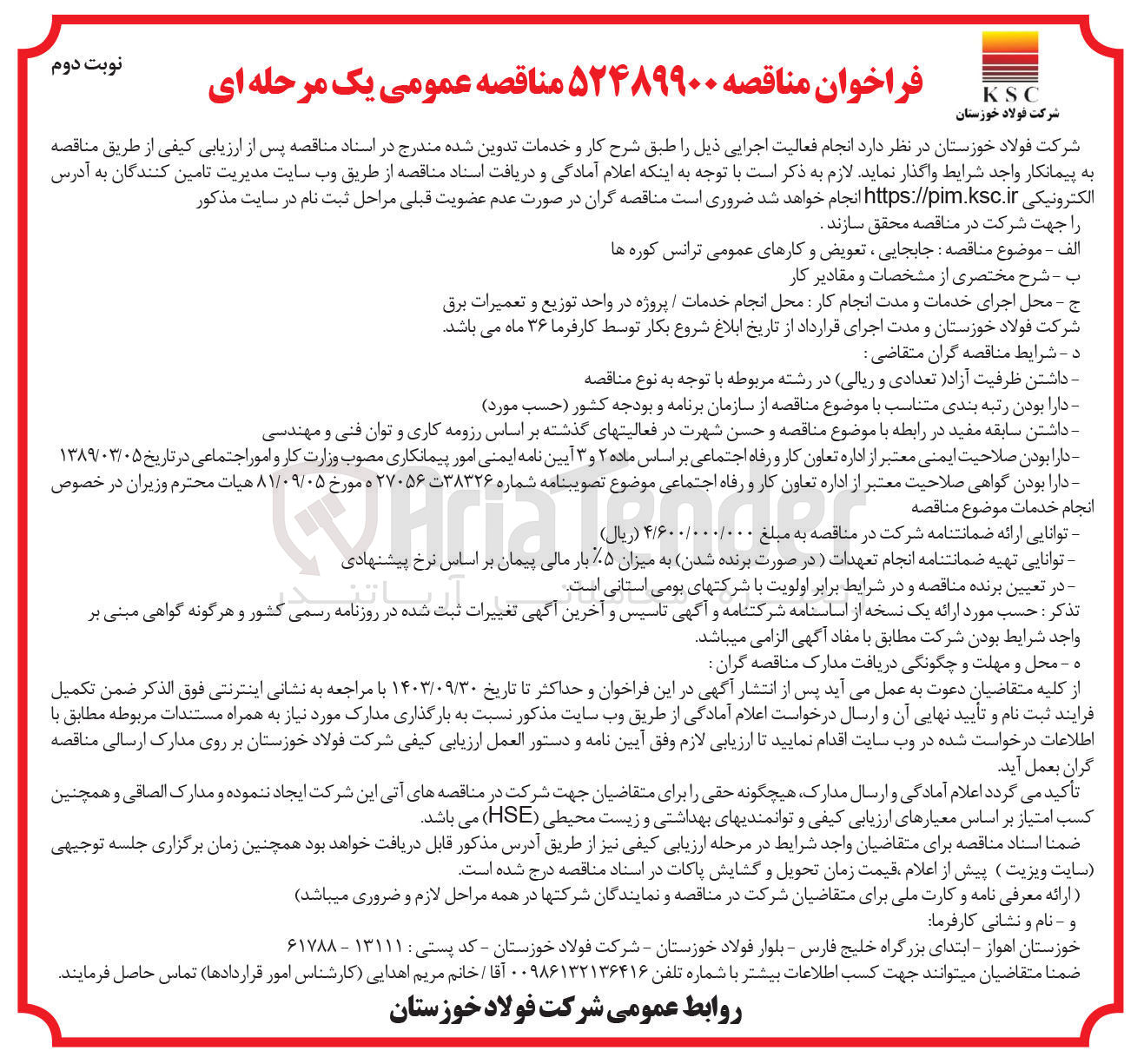تصویر کوچک آگهی جابجایی ،تعویض و کارهای عمومی ترانس کوره ها 