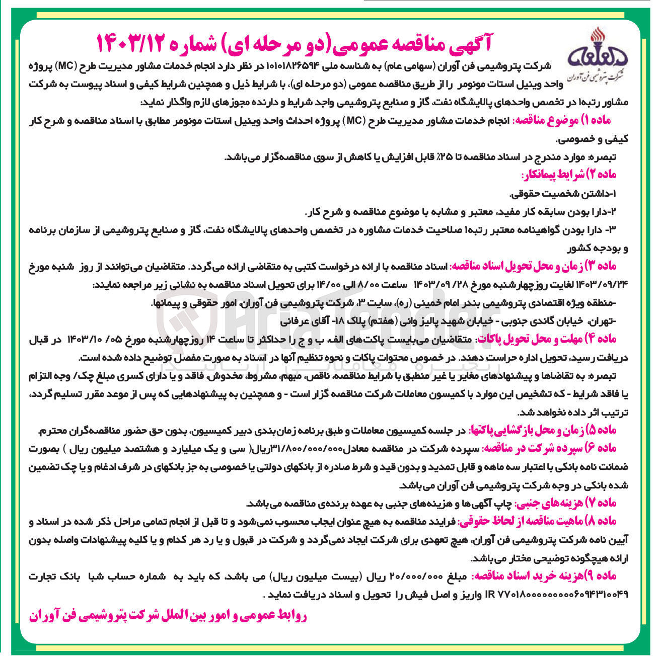 تصویر کوچک آگهی انجام خدمات مشاور مدیریت طرح (MC) پروژه احداث واحد وینیل استات مونومر