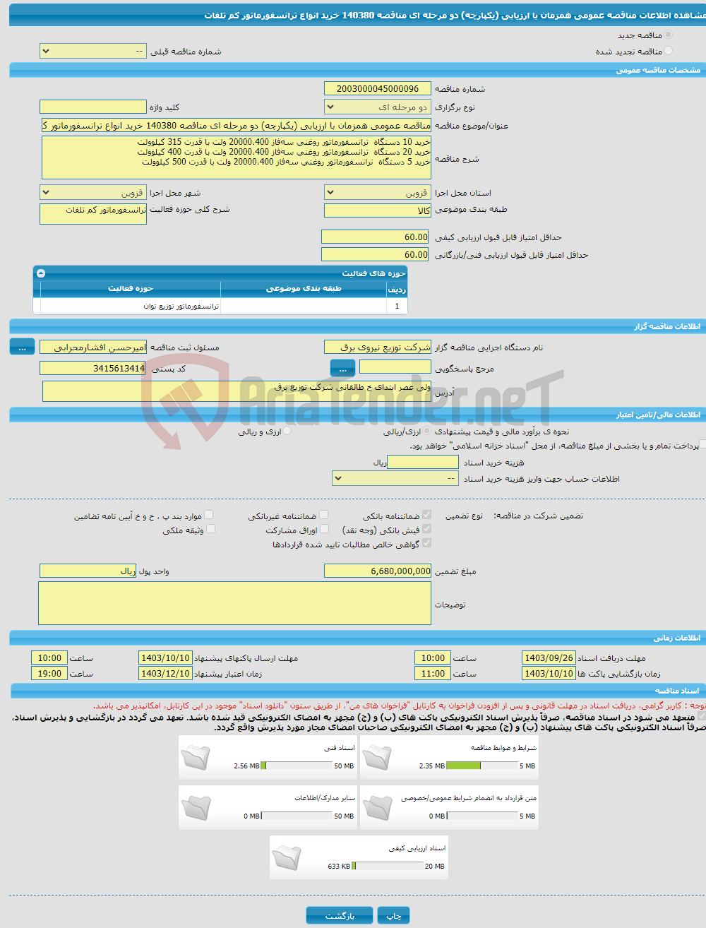 تصویر کوچک آگهی مناقصه عمومی همزمان با ارزیابی (یکپارچه) دو مرحله ای مناقصه 140380 خرید انواع ترانسفورماتور کم تلفات