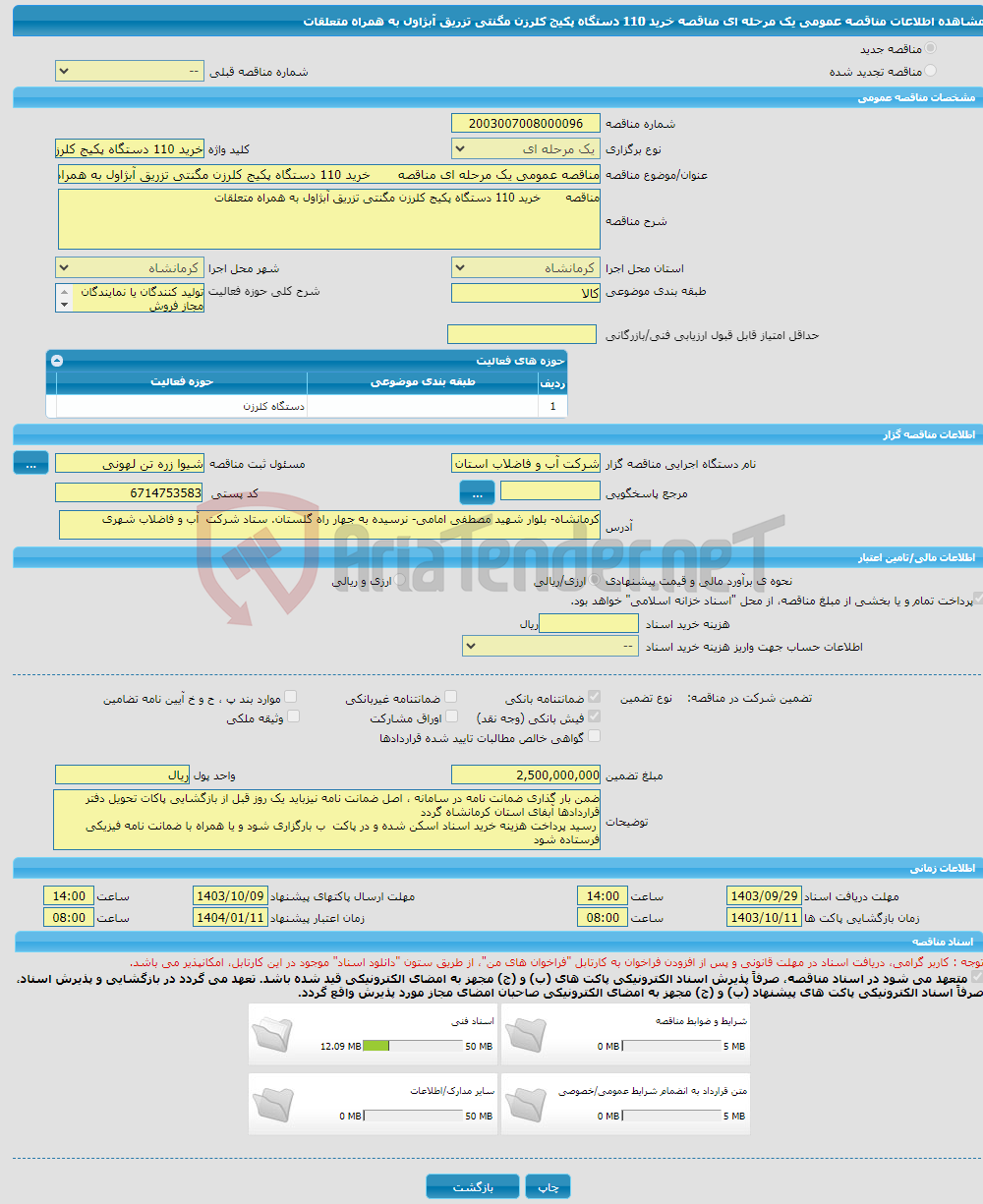 تصویر کوچک آگهی مناقصه عمومی یک مرحله ای مناقصه خرید 110 دستگاه پکیج کلرزن مگنتی تزریق آبژاول به همراه متعلقات
