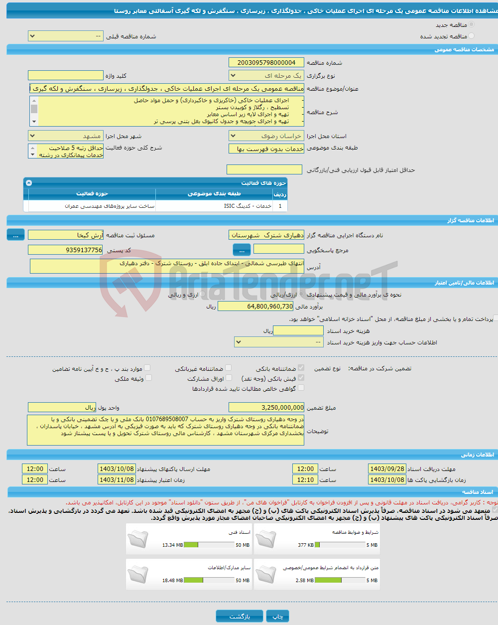 تصویر کوچک آگهی مناقصه عمومی یک مرحله ای اجرای عملیات خاکی ، جدولگذاری ، زیرسازی ، سنگفرش و لکه گیری آسفالتی معابر روستا